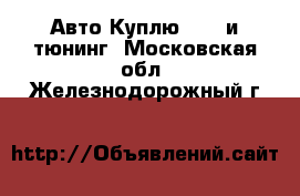 Авто Куплю - GT и тюнинг. Московская обл.,Железнодорожный г.